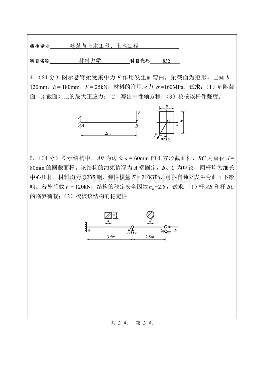 2018年华侨大学832材料力学考研专业课真题硕士研究生入学考试试题.doc_第3页