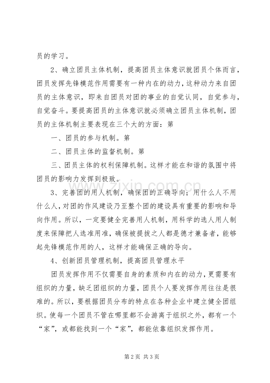 共青团学习体会3.docx_第2页