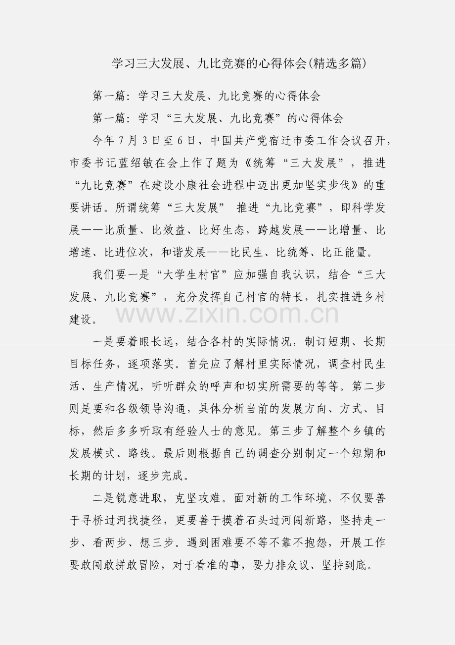 学习三大发展、九比竞赛的心得体会(多篇).docx_第1页