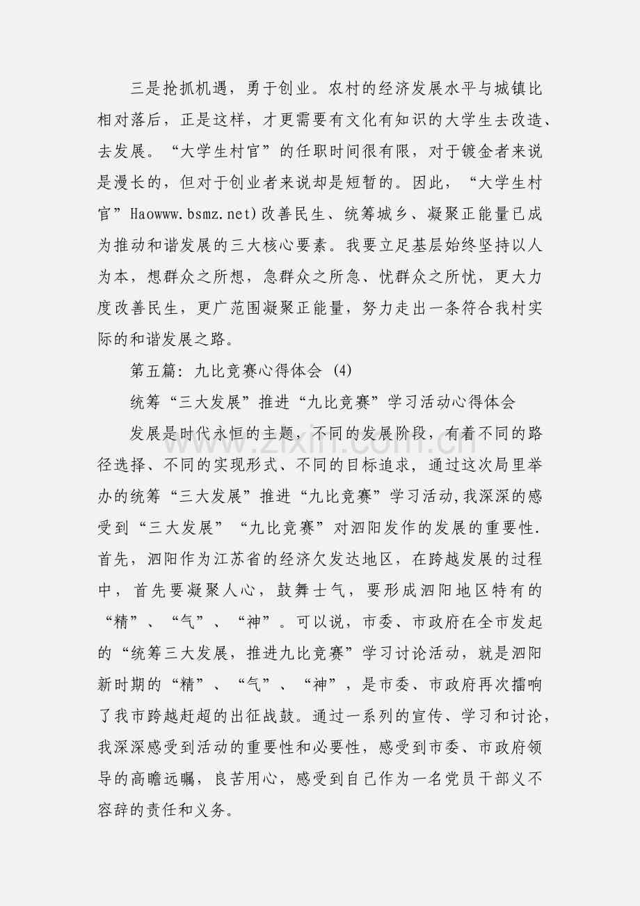 学习三大发展、九比竞赛的心得体会(多篇).docx_第2页