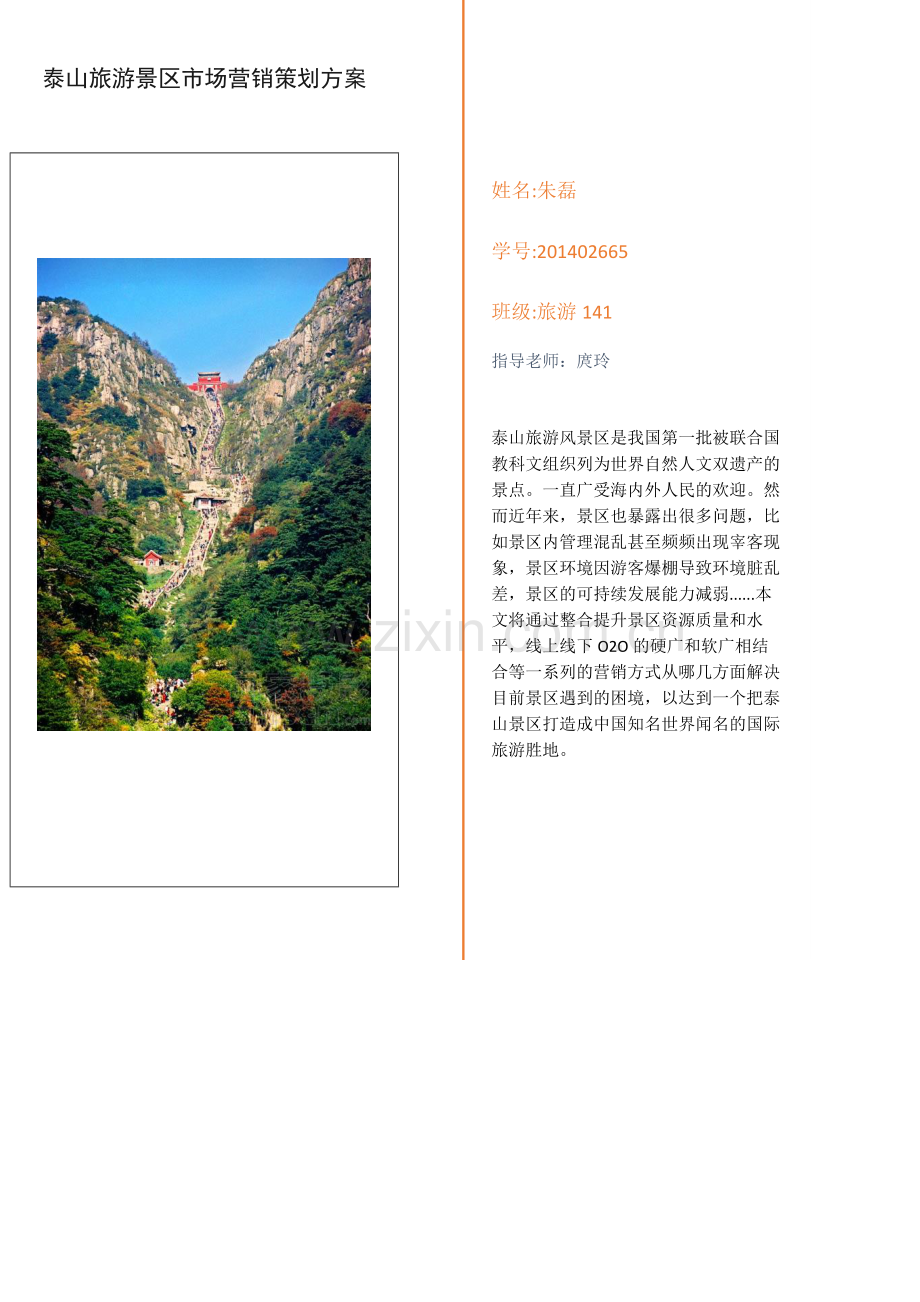 泰山景区营销策划方案(2).docx_第1页