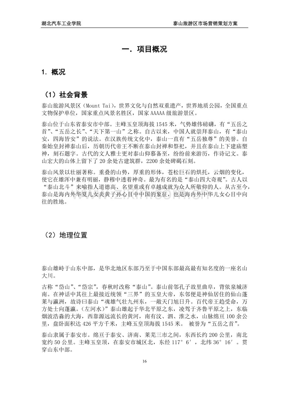 泰山景区营销策划方案(2).docx_第2页