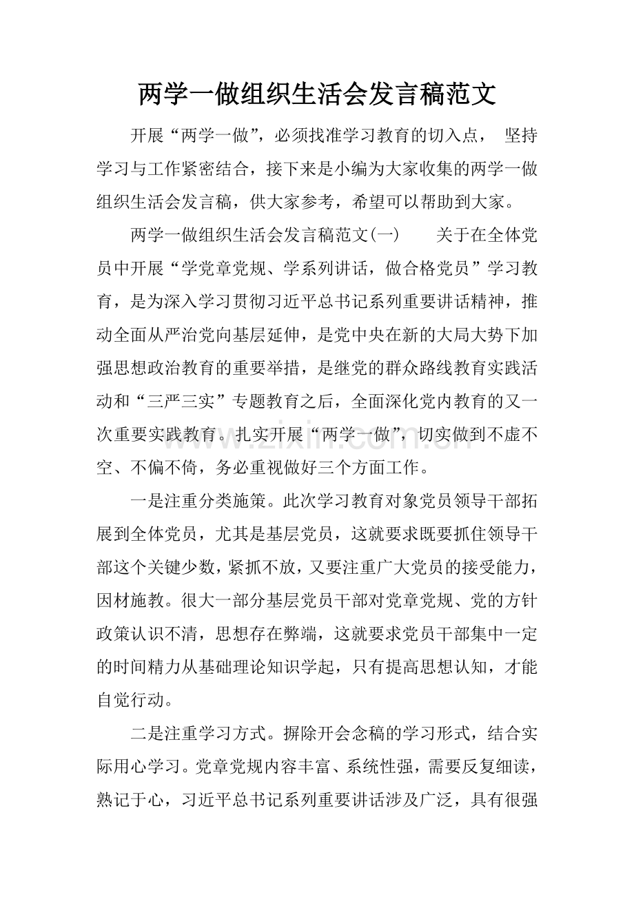 两学一做组织生活会发言稿范文.docx_第1页