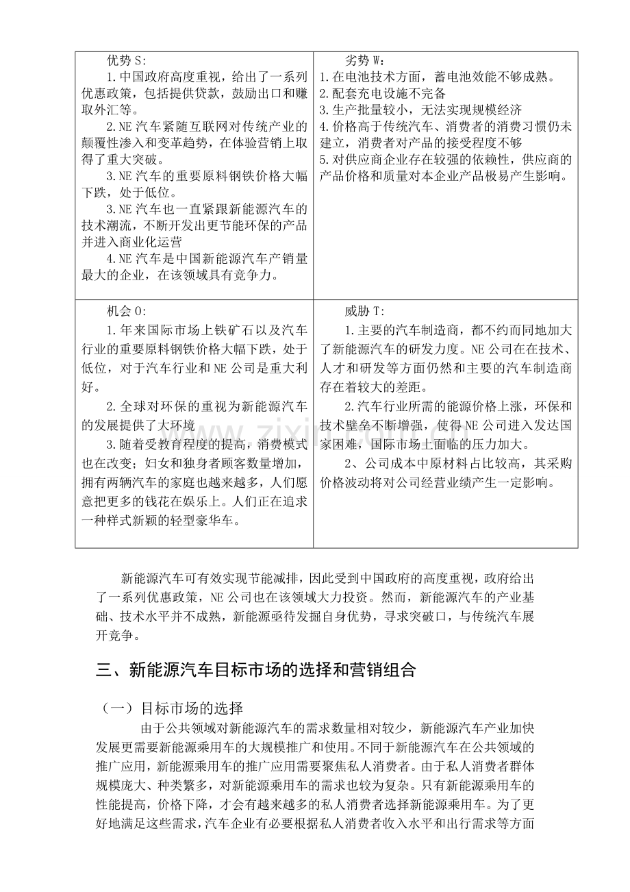 新能源汽车案例swot分析.doc_第2页