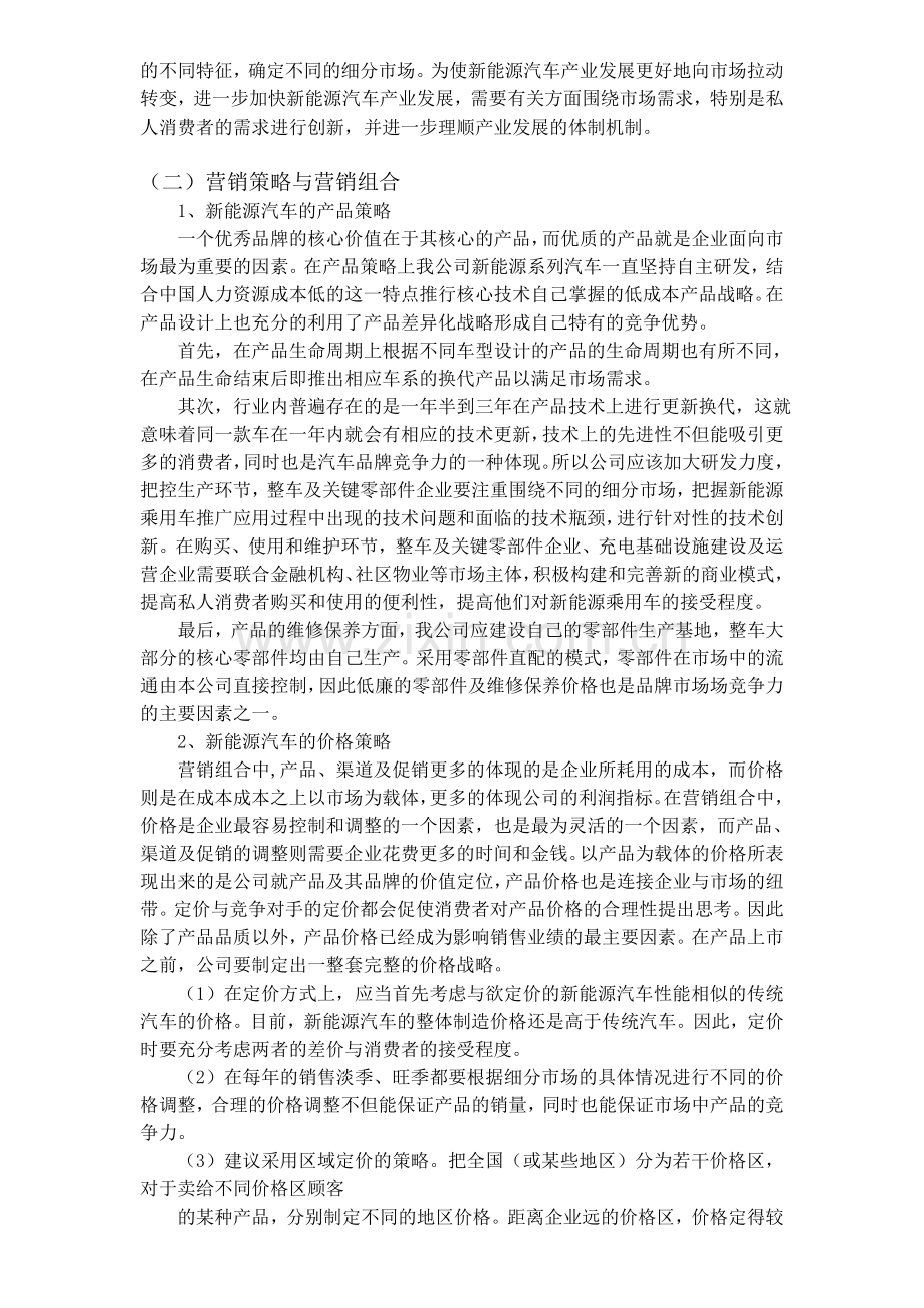 新能源汽车案例swot分析.doc_第3页