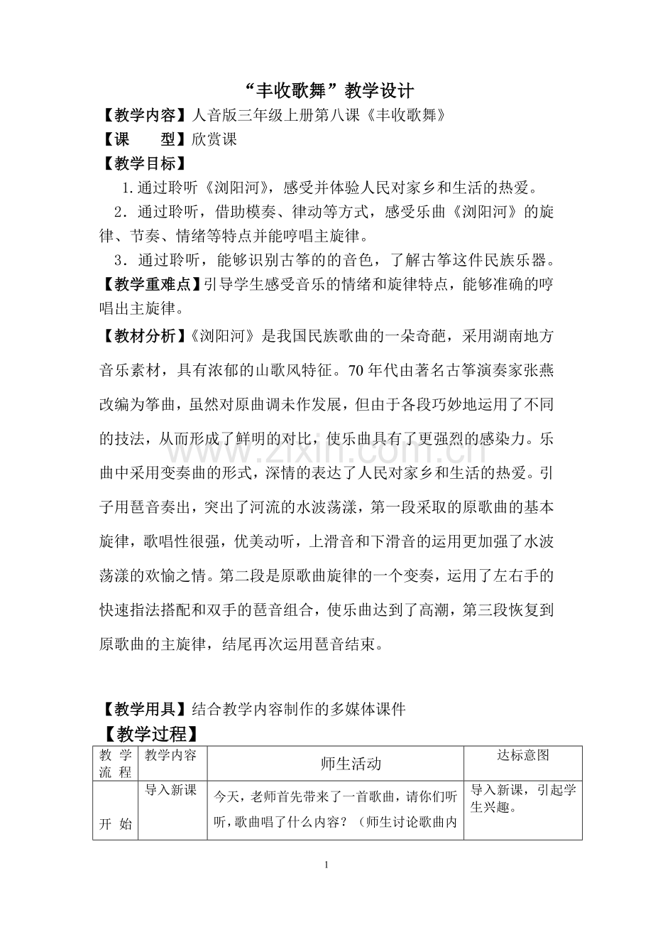 丰收歌舞教学设计.doc_第1页