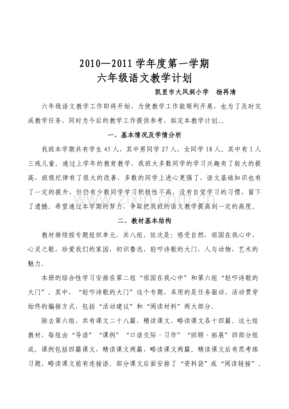 新课标人教版六年级语文上册教学计划.doc_第2页