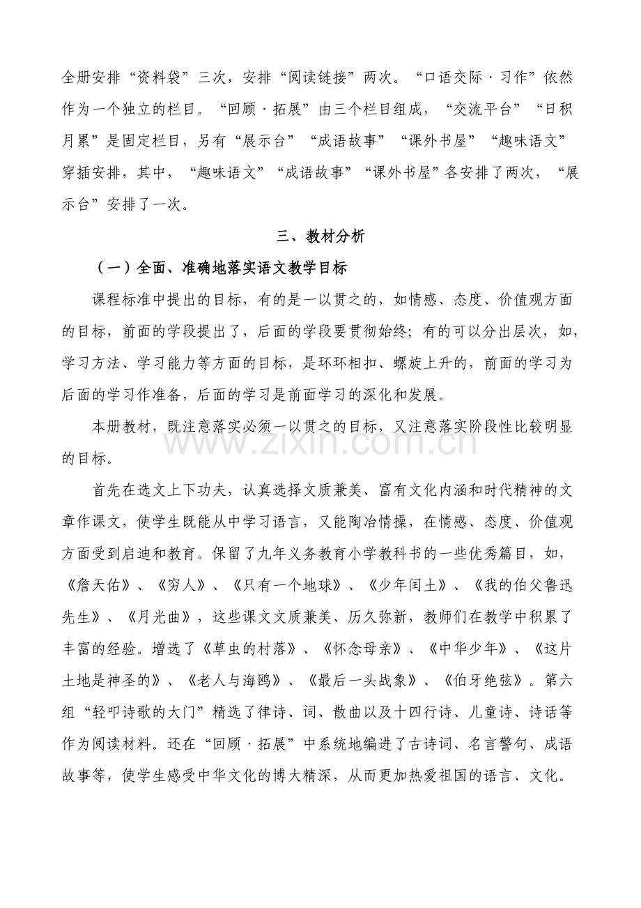 新课标人教版六年级语文上册教学计划.doc_第3页