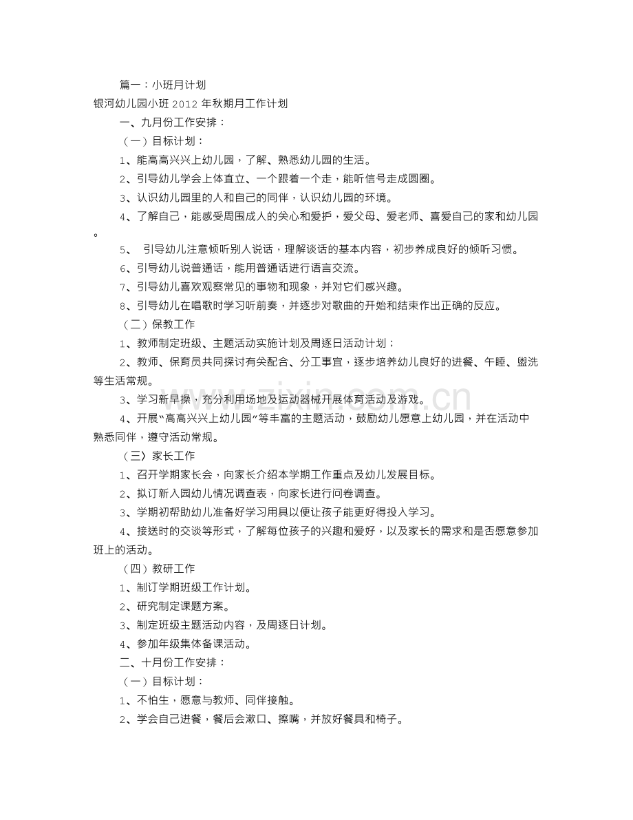 幼儿小班月工作计划(共11篇).doc_第1页