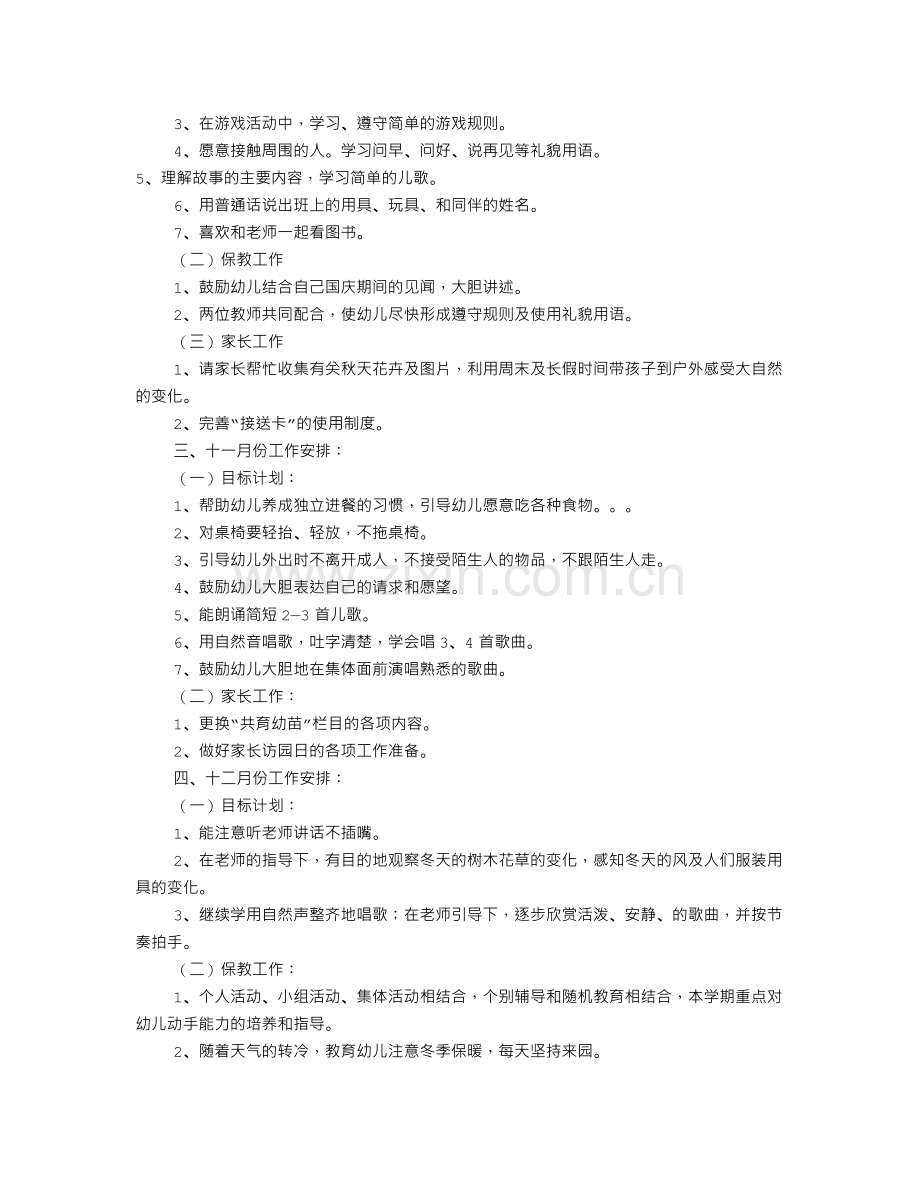 幼儿小班月工作计划(共11篇).doc_第2页