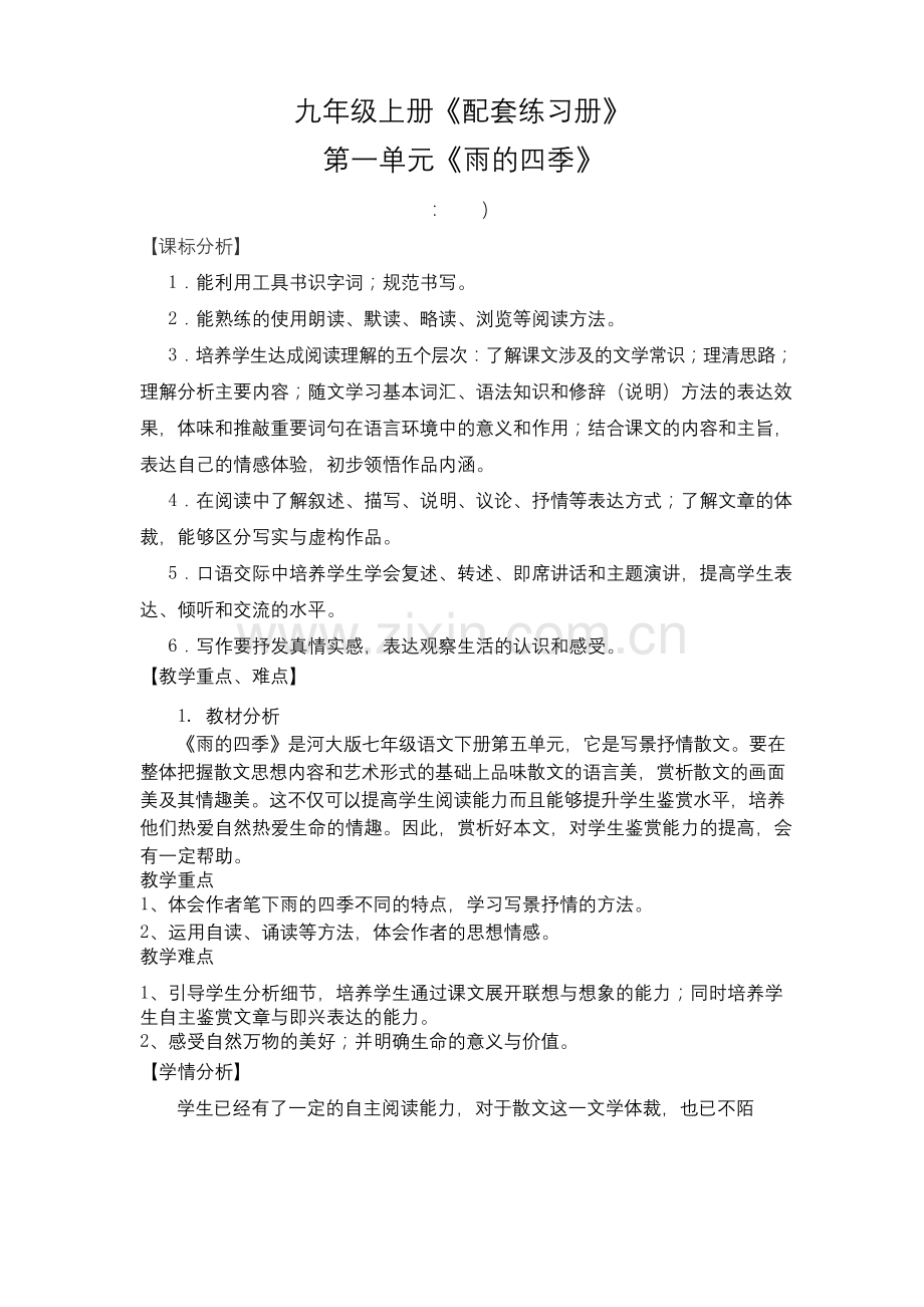 《雨的四季》教学设计3.docx_第1页