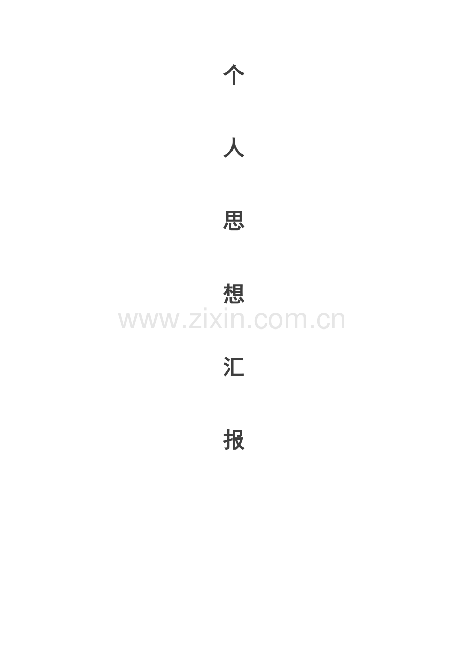 个人思想汇报.docx_第1页