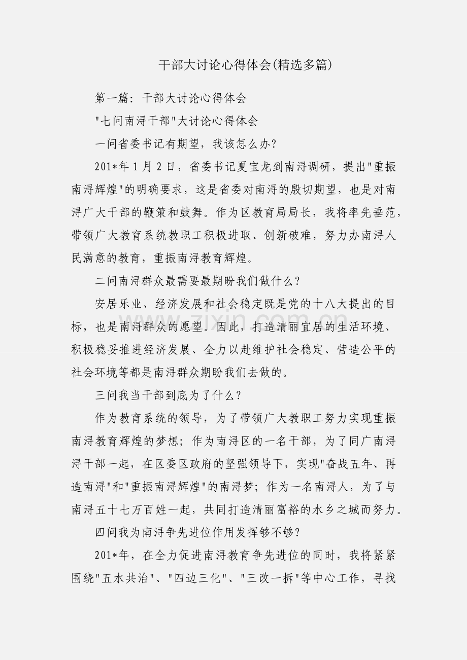 干部大讨论心得体会(多篇).docx_第1页