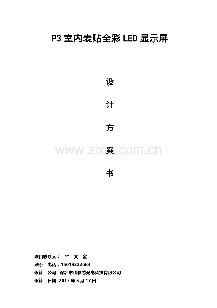 P3室内表贴全彩LED显示屏方案.doc_第1页