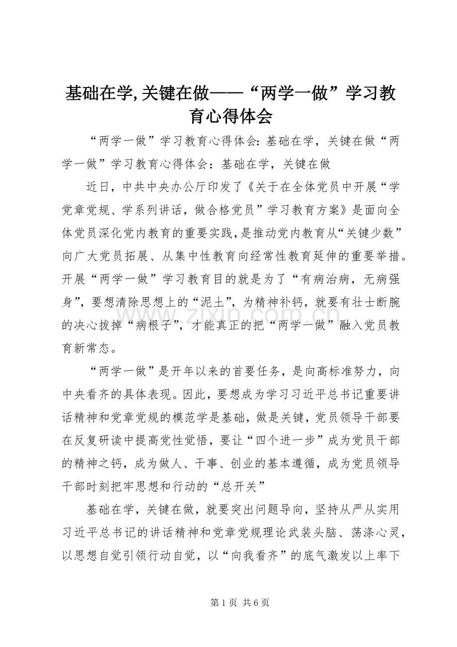 基础在学,关键在做——“两学一做”学习教育体会心得.docx_第1页