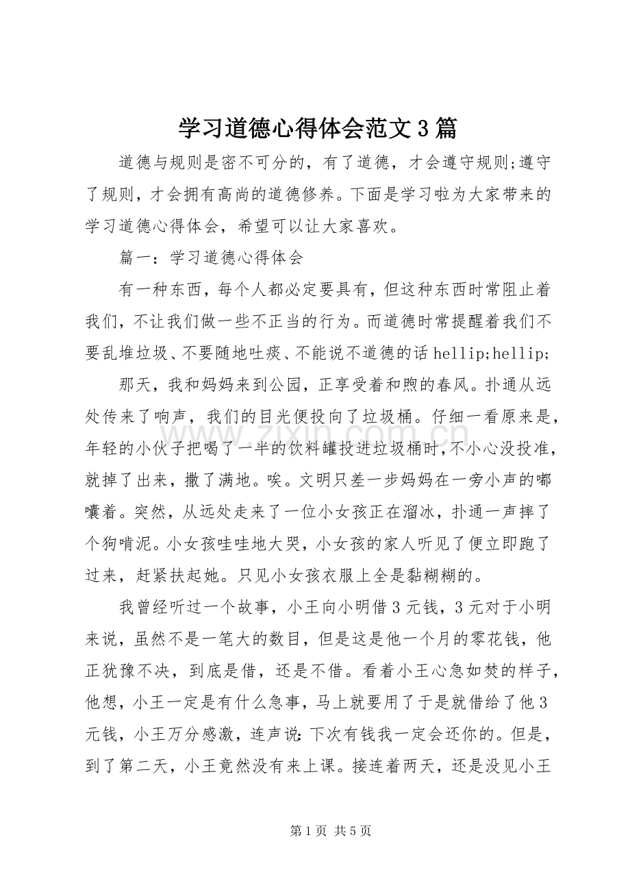 学习道德体会心得范文3篇.docx_第1页