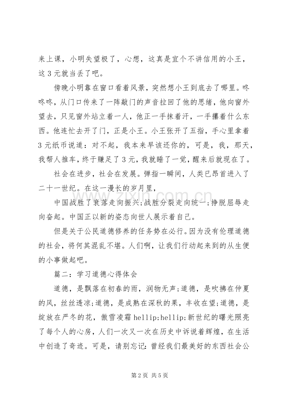 学习道德体会心得范文3篇.docx_第2页