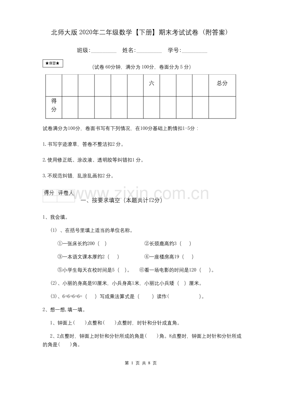 北师大版2020年二年级数学【下册】期末考试试卷-(附答案).docx_第1页