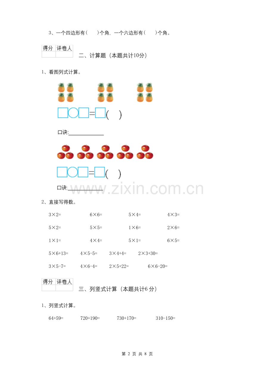 北师大版2020年二年级数学【下册】期末考试试卷-(附答案).docx_第2页