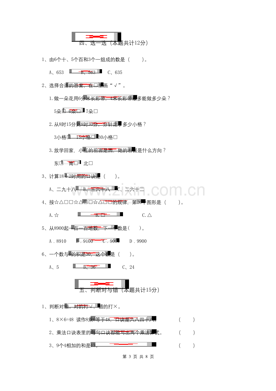 北师大版2020年二年级数学【下册】期末考试试卷-(附答案).docx_第3页