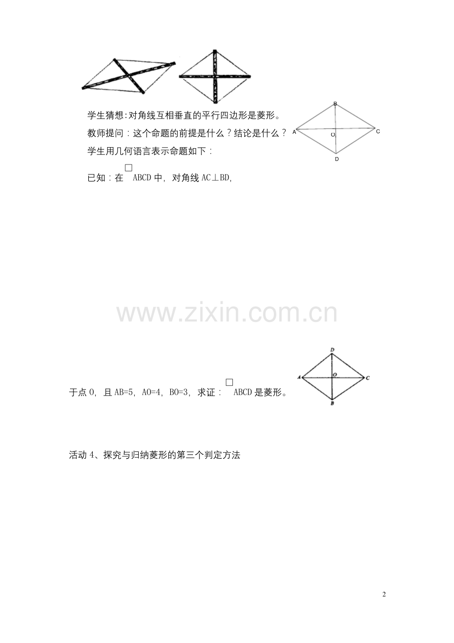 菱形的判定(公开课教案).docx_第2页