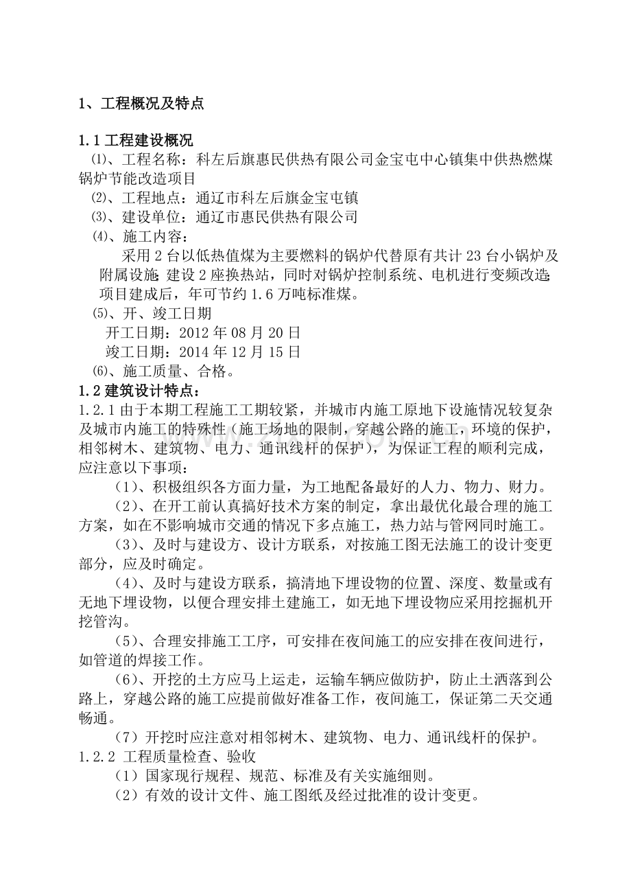 供热工程管线和换热站设备安装工程施工组织设计-2(1).doc_第2页