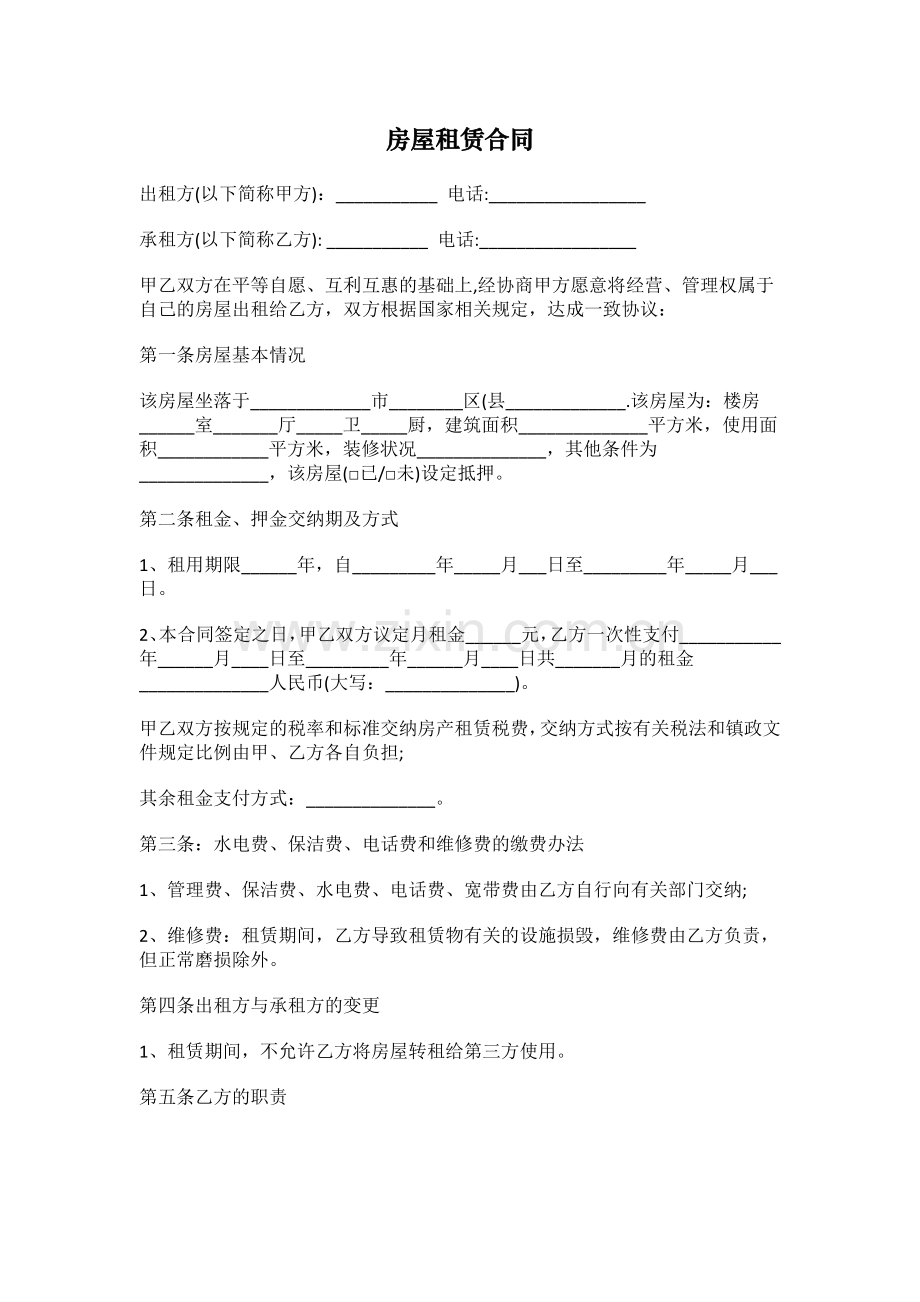 优秀的个人房屋租赁合同范本word下载.docx_第1页