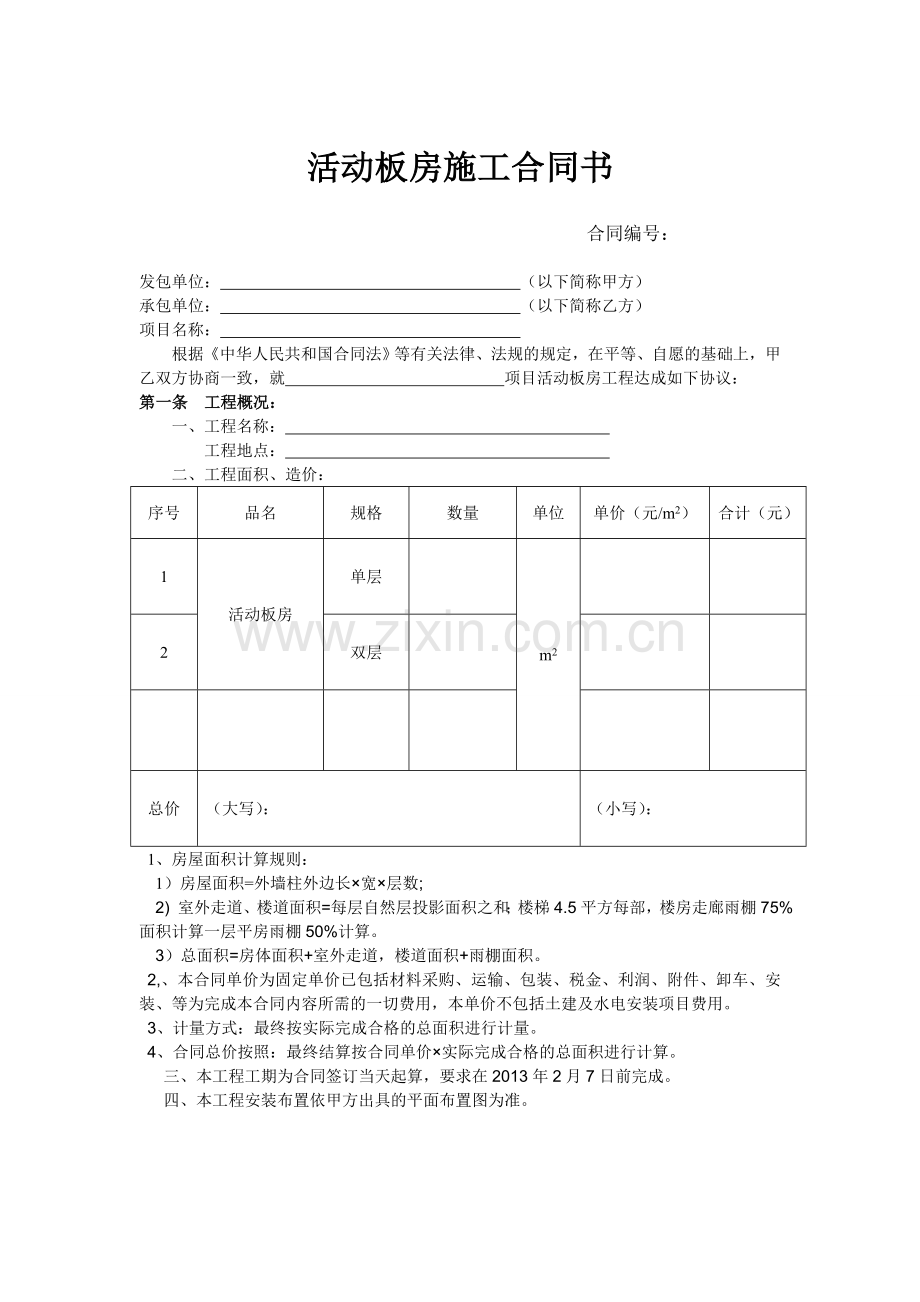 活动板房施工合同书.doc_第1页