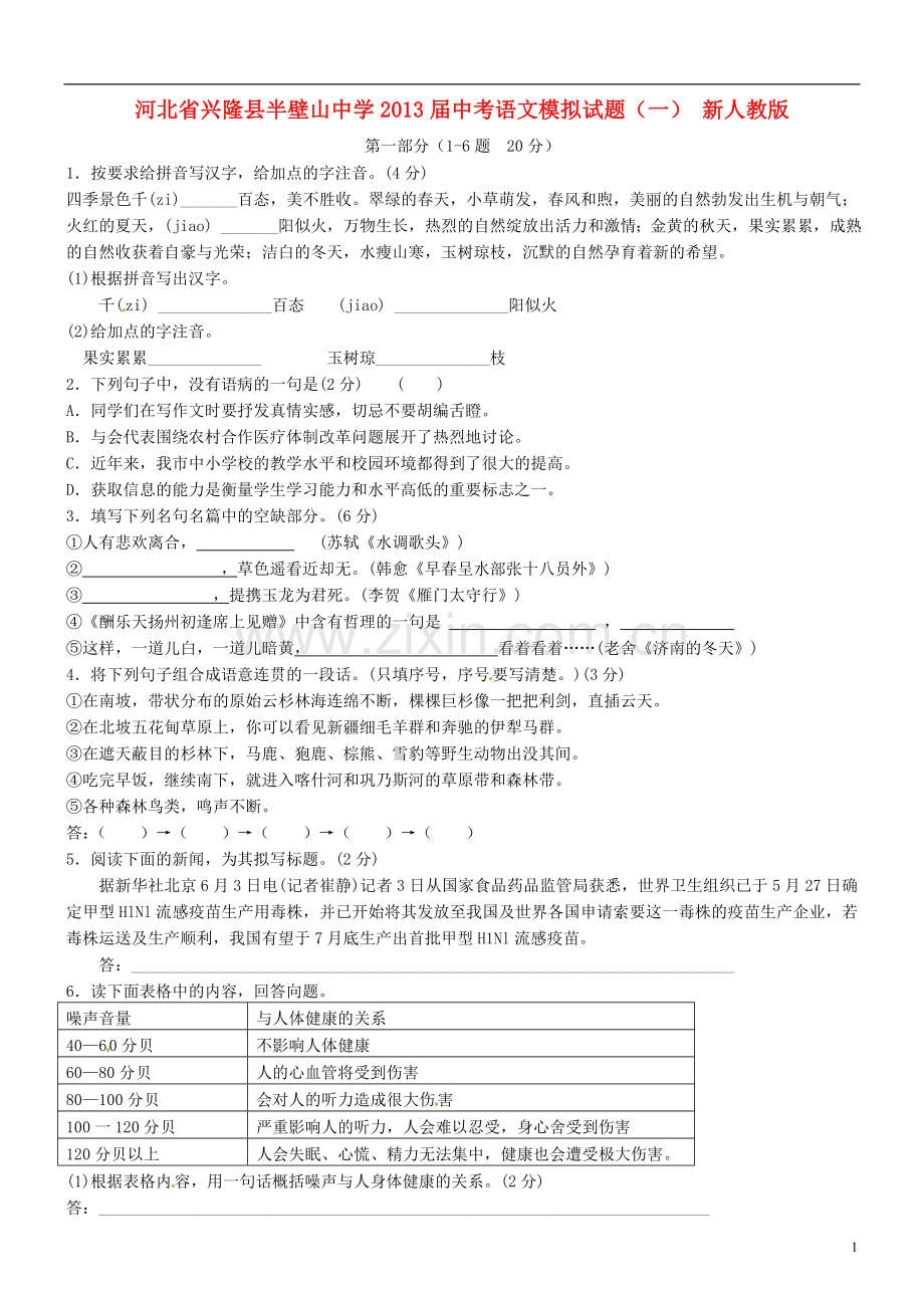 河北省兴隆县中考语文模拟试题(一)(无答案)-新人教版.doc_第1页