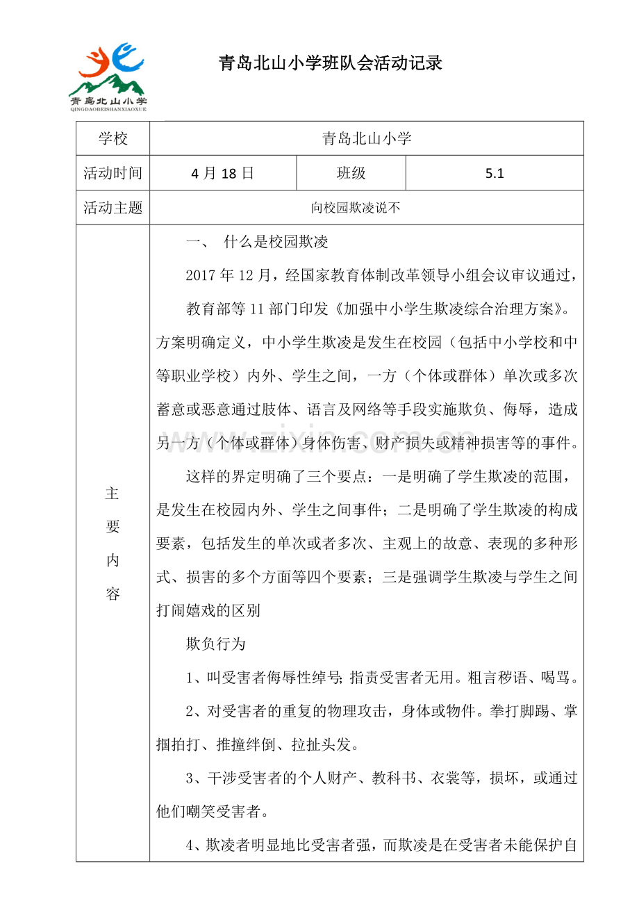 防校园欺凌主题班会记录表5.1.docx_第1页