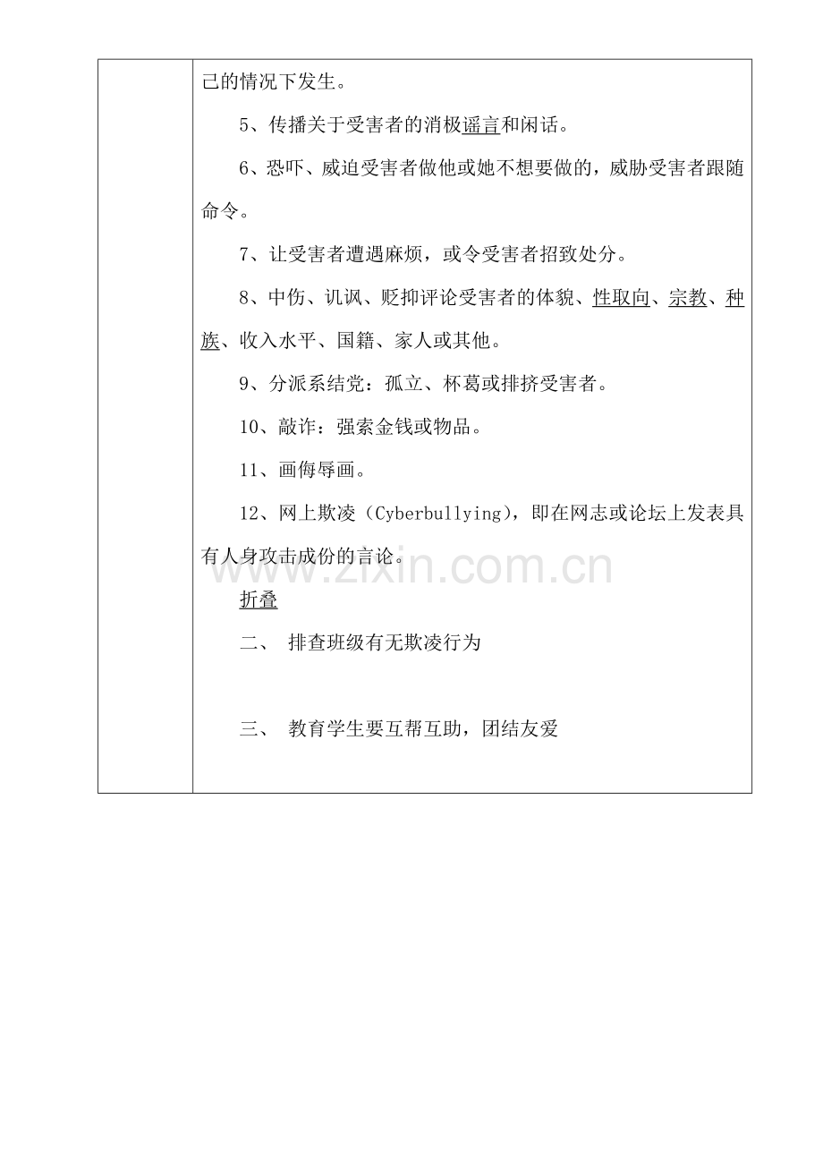 防校园欺凌主题班会记录表5.1.docx_第2页