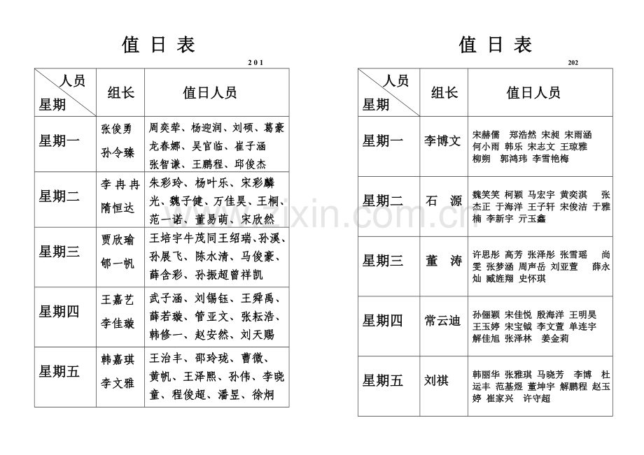 值日生表模板.doc_第1页