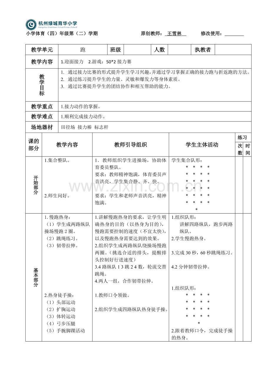 小学体育与健康人教课标版三～四年级(2013)-跑单元教学设计四下.doc_第3页