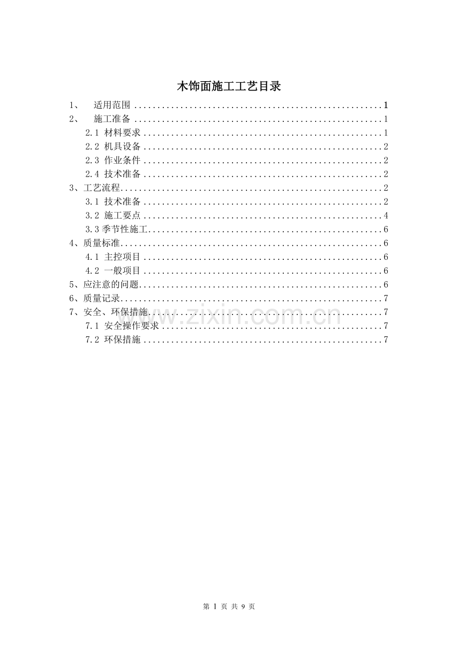 木饰面施工工艺.docx_第1页