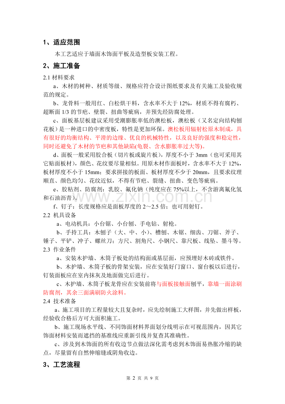 木饰面施工工艺.docx_第2页