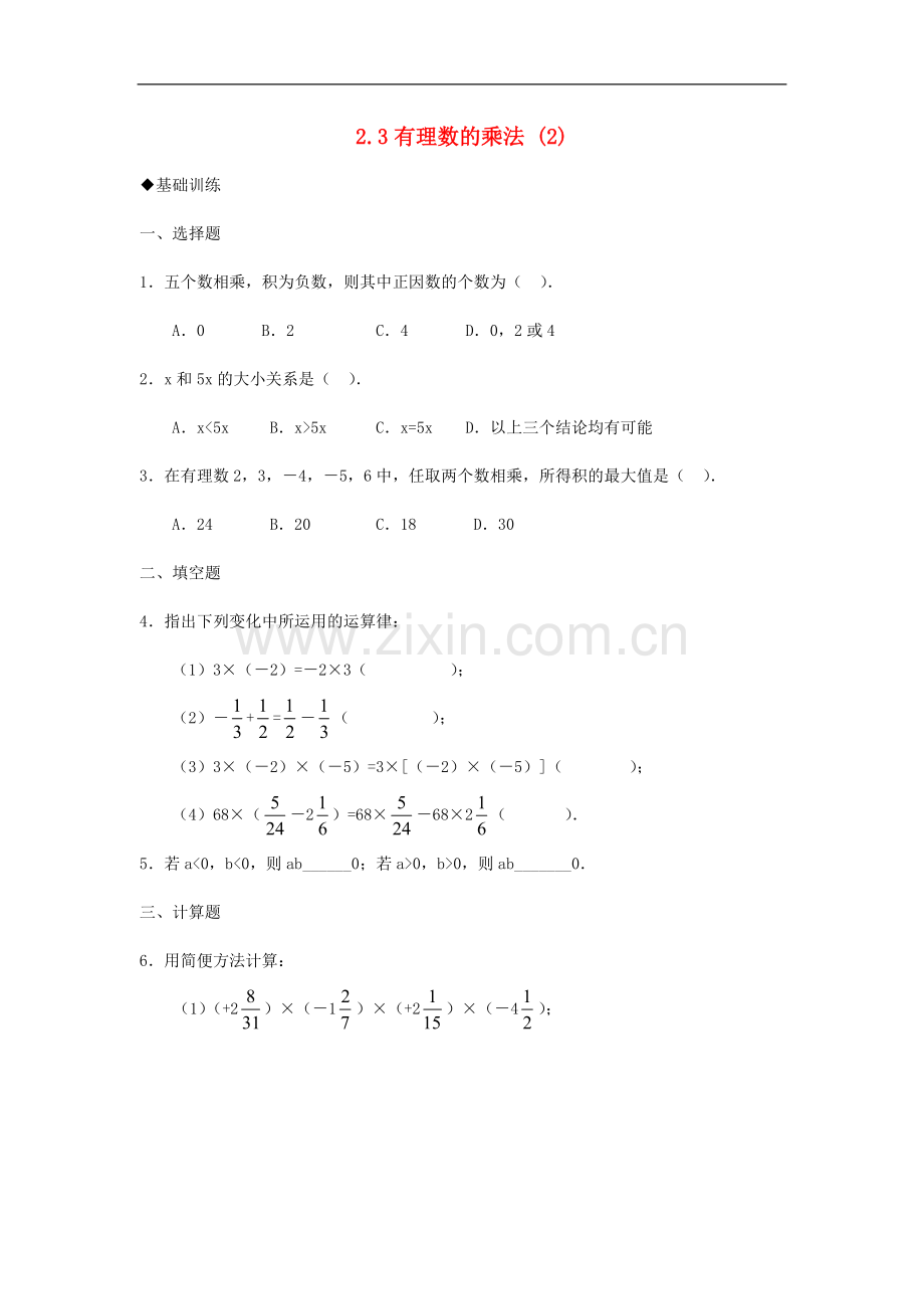 浙江省慈溪市横河初级中学七年级数学上册-2.3有理数的乘法课时训练(2)-浙教版.doc_第1页