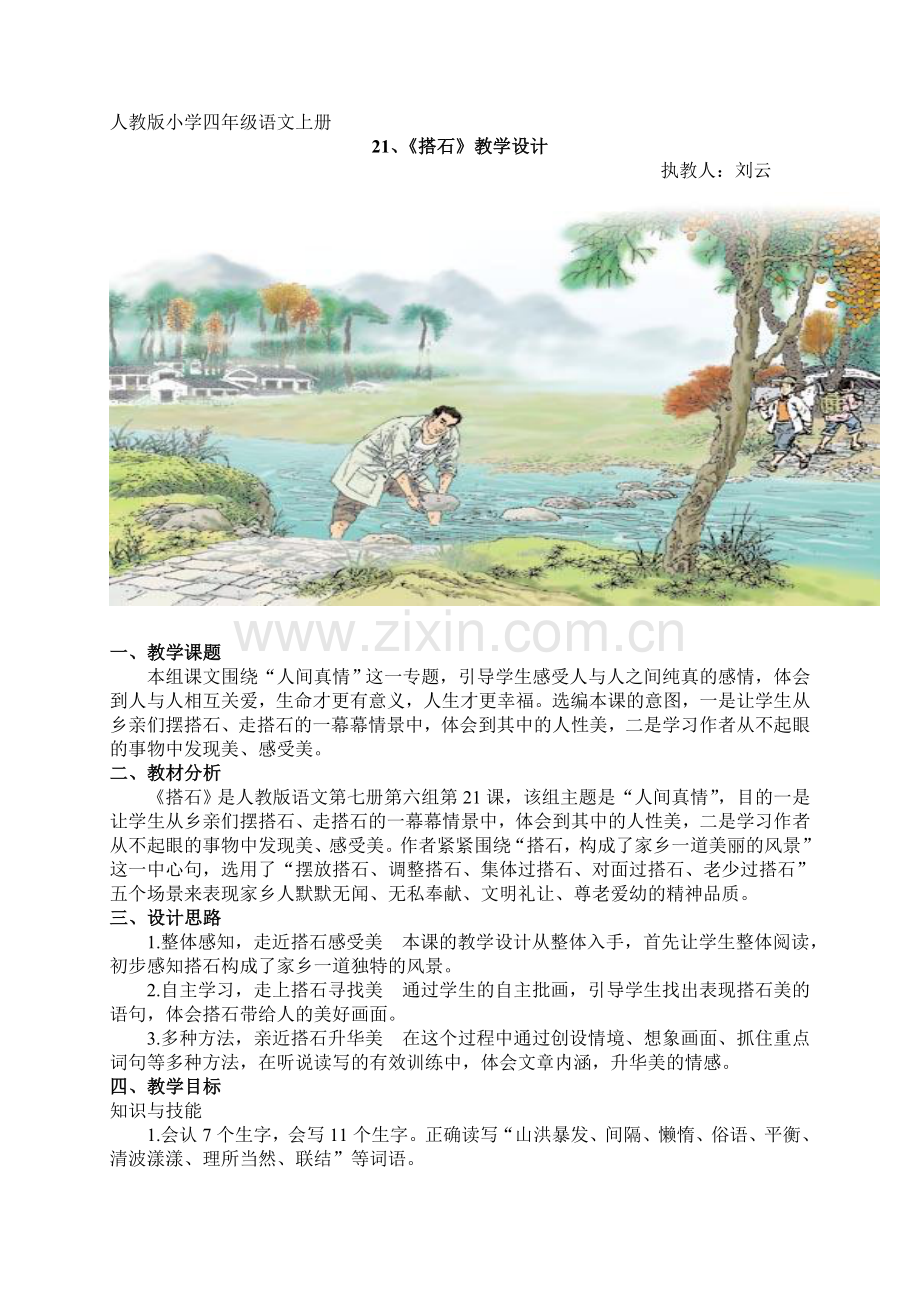 人教版小学四年级语文上册21.《搭石》教学设计.doc_第1页