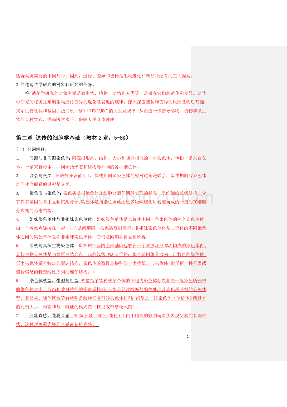 遗传学考试题库大全.doc_第3页