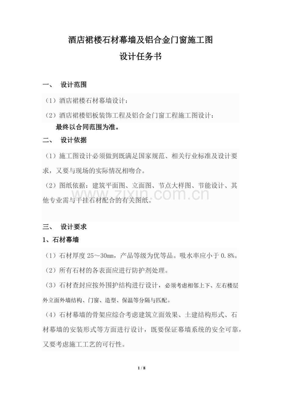 酒店裙楼石材幕墙及铝合金门窗施工图设计任务书.docx_第1页