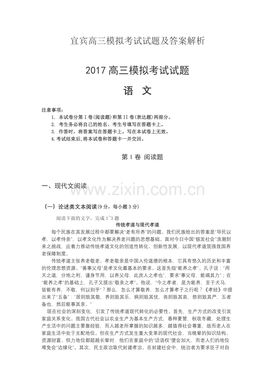 宜宾高三模拟考试语文试题及答案解析.docx_第1页