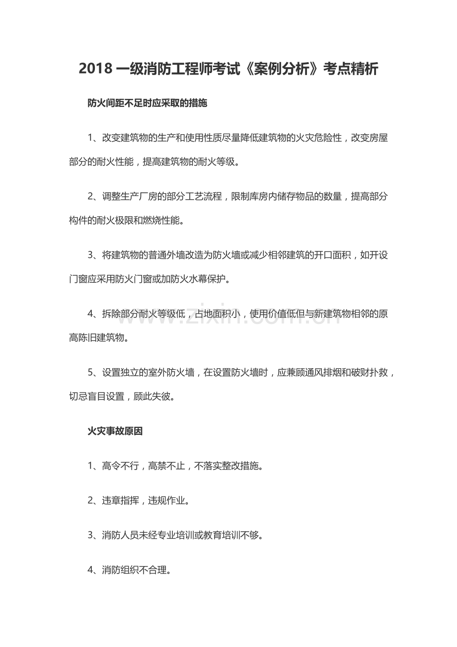 2018一级消防工程师考试案例分析.docx_第1页