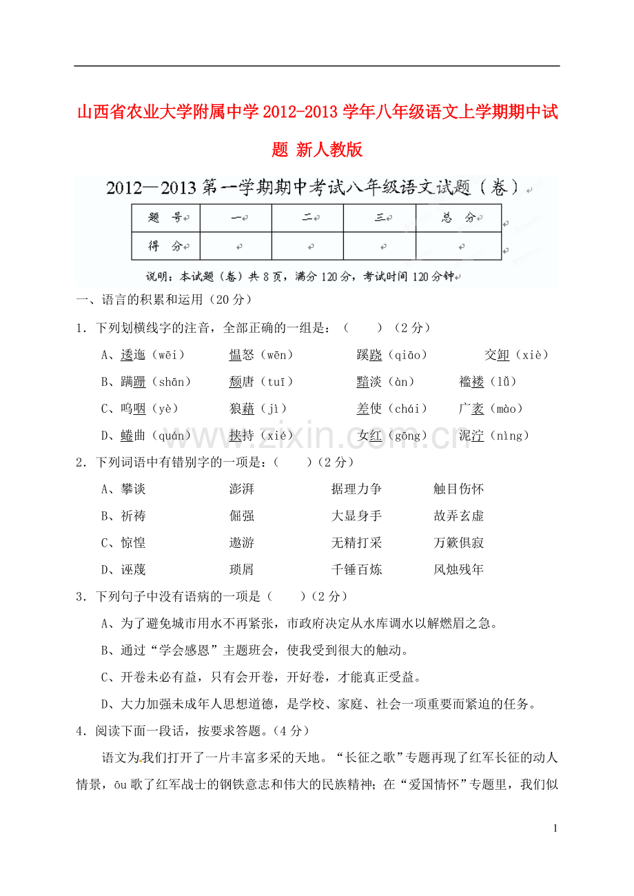 山西省农业大学附属中学2012-2013学年八年级语文上学期期中试题-新人教版.doc_第1页