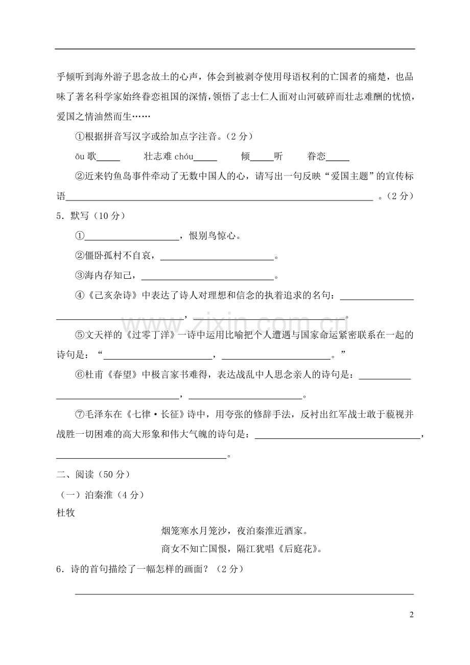 山西省农业大学附属中学2012-2013学年八年级语文上学期期中试题-新人教版.doc_第2页