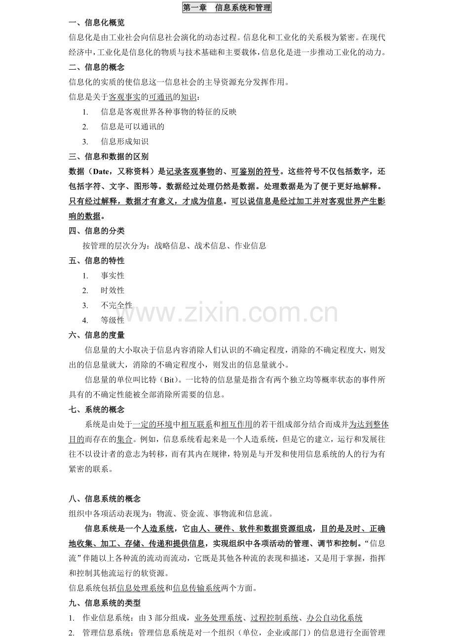 管理信息系统期末考试牛奔重点整理版绝对正宗.doc_第1页