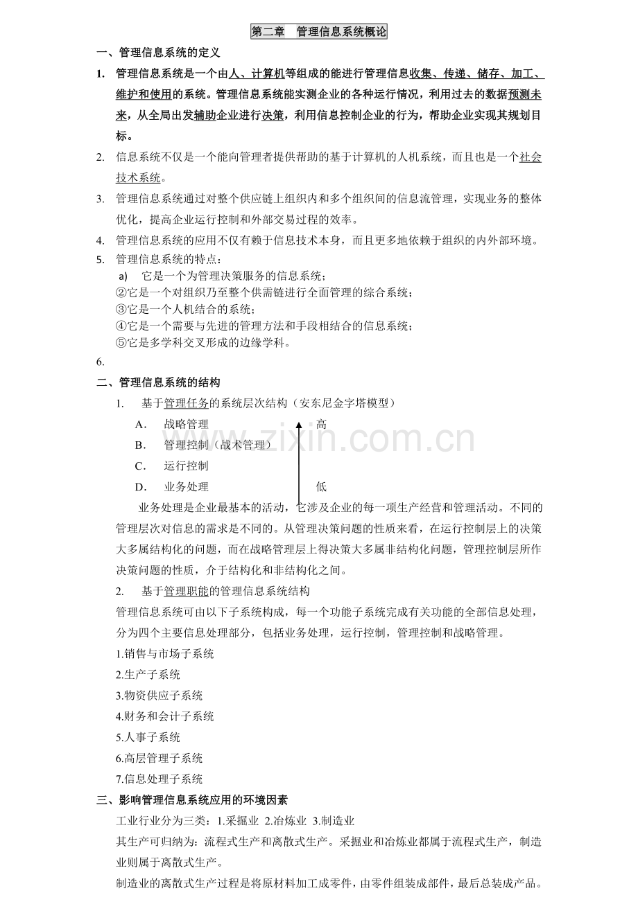 管理信息系统期末考试牛奔重点整理版绝对正宗.doc_第3页