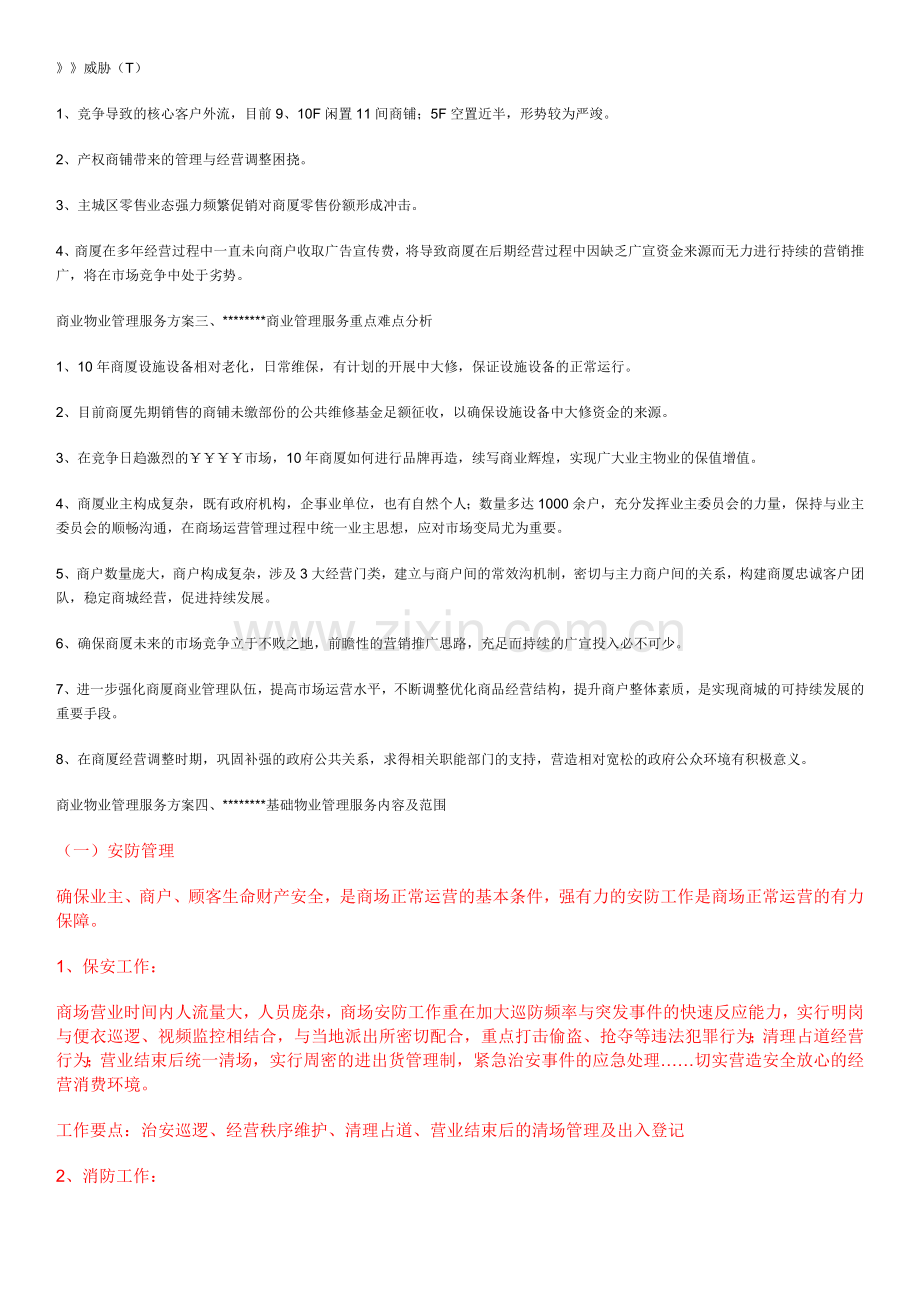 商业物业管理服务方案.docx_第3页