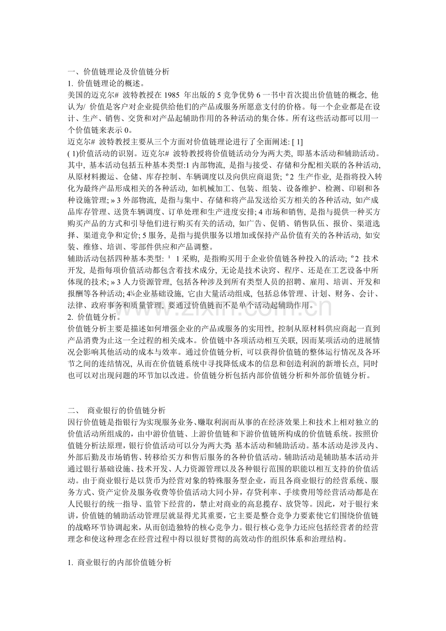 商业银行价值链分析.doc_第1页