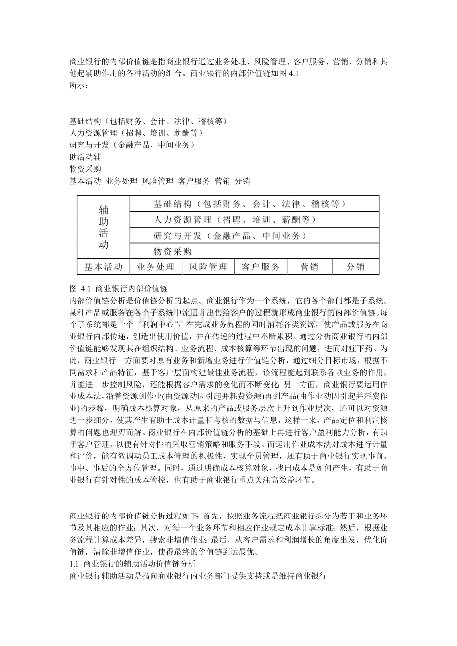 商业银行价值链分析.doc_第2页