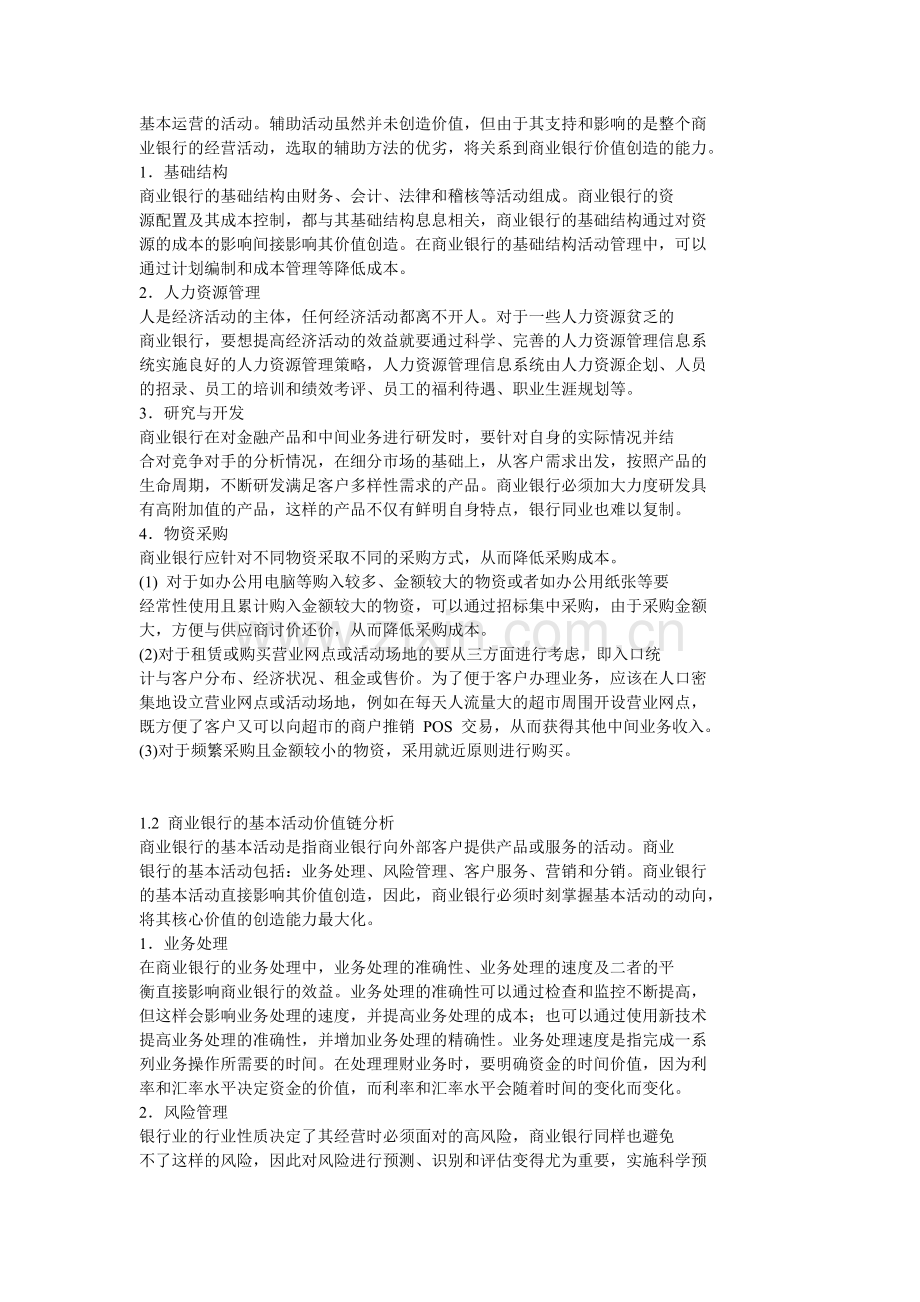 商业银行价值链分析.doc_第3页