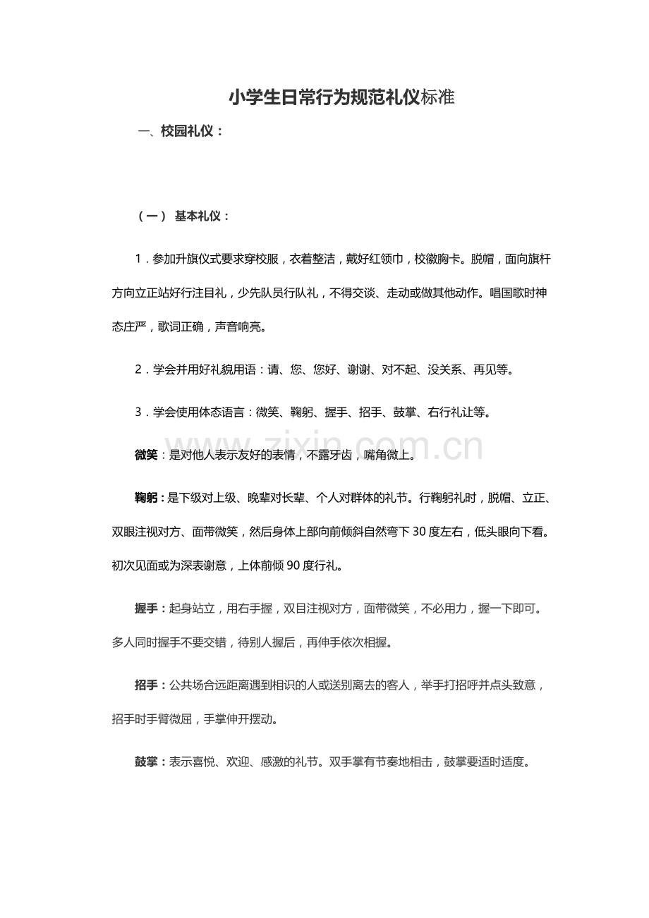 小学生日常行为规范礼仪篇.docx_第1页